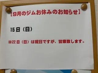 9月の休業日のお知らせ