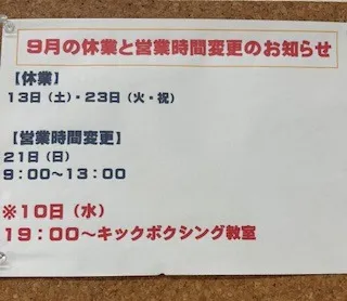 ９月の休業日と営業時間変更のお知らせ・整体day　etc