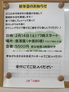 新年会のお知らせ
