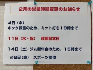２月の営業時間変更等お知らせ